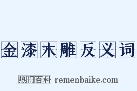 金漆木雕反义词是什么意思的图片